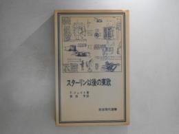 スターリン以後の東欧