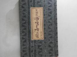 泉鏡花「海の鳴る時」の宿 : 晴浴雨浴日記・辰口温泉篇