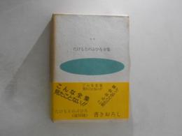 豆本　たけもとのぶひろ全集　1　（第一・二巻）