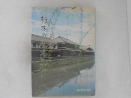 栃木の水路