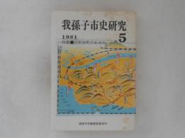 我孫子市史研究　５　特集：旧布佐町のあゆみ