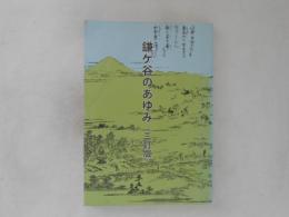 鎌ヶ谷のあゆみ　三訂版