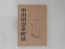 市川の伝承民話
