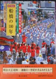 目で見る船橋の100年