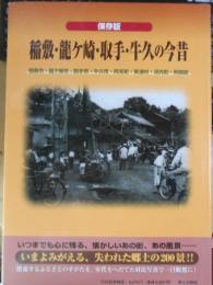 稲敷・龍ケ崎・取手・牛久の今昔 : 保存版