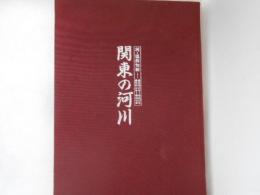 関東の河川 : 河・温故知新 ・昭和22年〜昭和23年・昭和32年〜昭和40年
