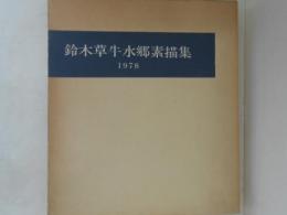 鈴木草牛水郷素描集 1978