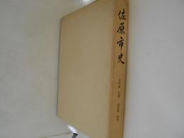 佐原市史