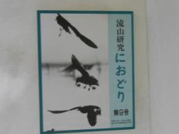 流山研究・におどり　９号