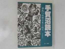 手賀沼読本　浄化への祈りをこめて
