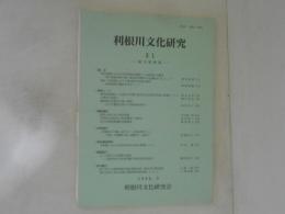 利根川文化研究　31　埼玉県特集