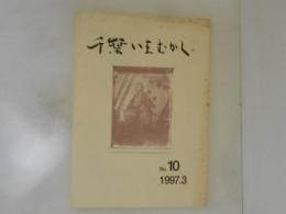 千葉いまむかし　No.10　1997.3