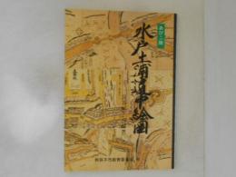 あびこ版　水戸土浦道中地図　　我孫子市史叢書