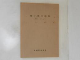 霞ヶ浦の民俗 : 美浦村・出島村・麻生町