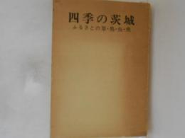 四季の茨城 : ふるさとの草・鳥・虫・魚