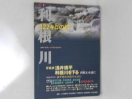 利根川 : 322キロの旅 : 流域の自然とその営みを求めて