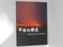 本埜の歴史 : 印旛沼に育まれたある農村の物語