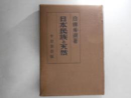 日本民族と天然