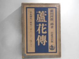 蘆花傳