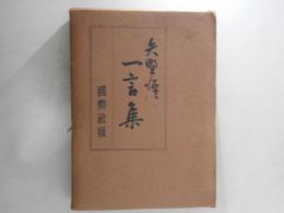 一言集
