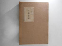 宇波御坂遺稿