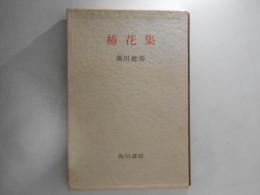 句集　椿花集