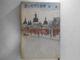 恋と吹雪と砲弾