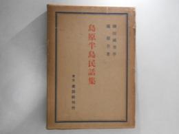 島原半島民話集