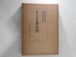 益軒養生訓