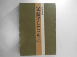 父虚子とともに