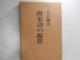 唐宋詩の鑑賞