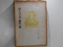 詩人ハイネの臨終の恋