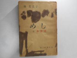 めし　附 春淺譜