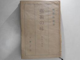 藝術の味　感想と随筆