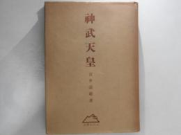 神武天皇
