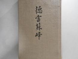徳富蘇峰