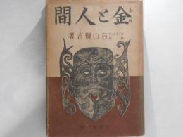 金と人間
