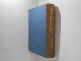東西史論