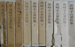 黒崎幸吉著作集　全１０巻揃　（正７巻・続３巻）