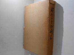 銭屋五兵衛の研究