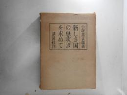 新しき国の息吹きを求めて