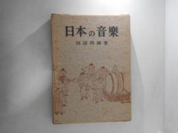 日本の音楽