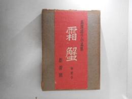 高浜虚子小品集　霜蟹　特製本