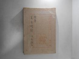 随筆　耳舌習談