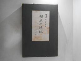 橿原の遠祖