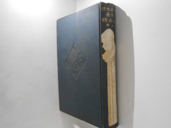 貝原益軒 養生訓(貝原益軒 原著 大澤一六 校訂) / 古書かんたん 貝原益軒 養生訓(貝原益軒 原著 大澤一六 校訂) / 古書かんたん