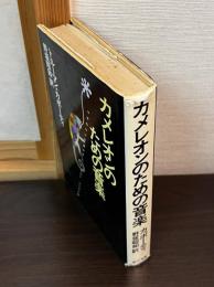 カメレオンのための音楽