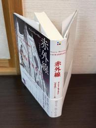 赤外線