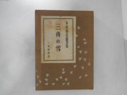 三角の雪