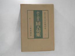 ホトトギス同人句集